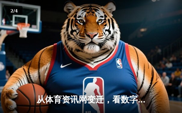 从体育资讯网变迁，看数字时代球迷的信息消费革命 - 2