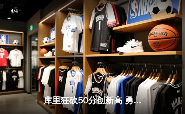 库里狂砍50分创新高 勇士险胜国王晋级西部八强 - 4