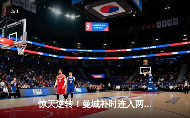 惊天逆转！曼城补时连入两球3-2绝杀热刺，哈兰德双响锁定胜局 - 3