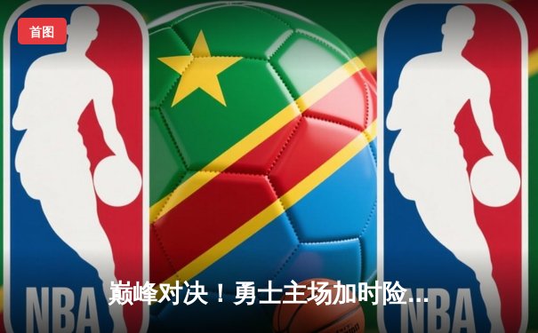 巅峰对决！勇士主场加时险胜凯尔特人，库里43分创赛季新高