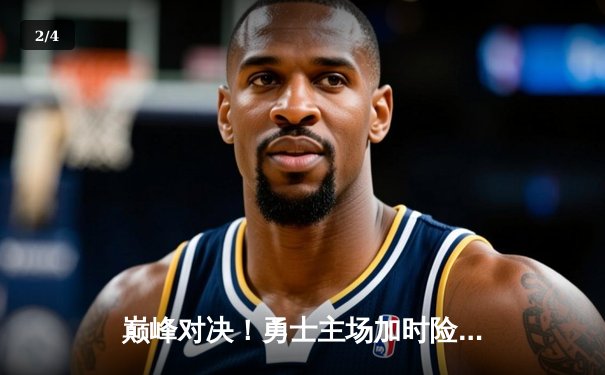 巅峰对决！勇士主场加时险胜凯尔特人，库里43分创赛季新高 - 2