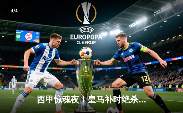 西甲惊魂夜！皇马补时绝杀3-2逆转巴萨，贝林厄姆双响封神 - 4