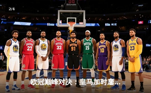 欧冠巅峰对决：皇马加时鏖战4-3逆转拜仁 本泽马戴帽创纪录 - 2