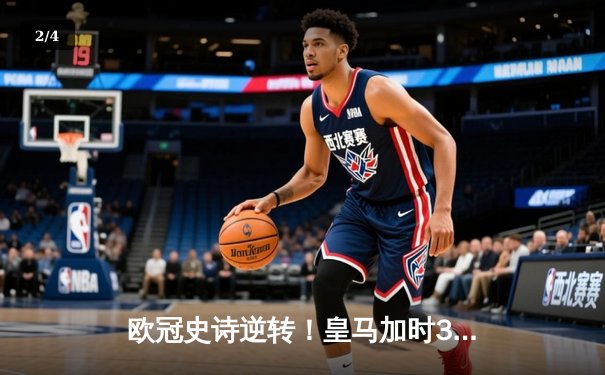 欧冠史诗逆转！皇马加时3-2绝杀拜仁，凯恩欧冠梦碎伯纳乌 - 2