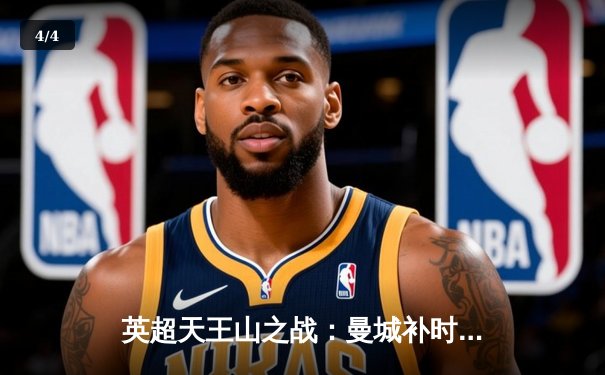 英超天王山之战：曼城补时逆转热刺，哈兰德双响锁定冠军悬念 - 4