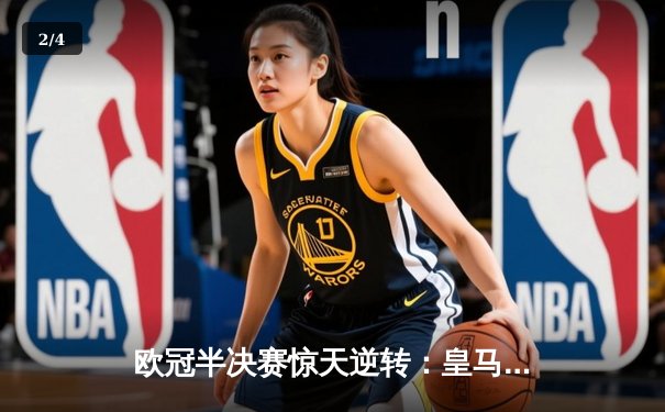 欧冠半决赛惊天逆转：皇马加时赛3-2绝杀拜仁，维尼修斯梅开二度封神 - 2