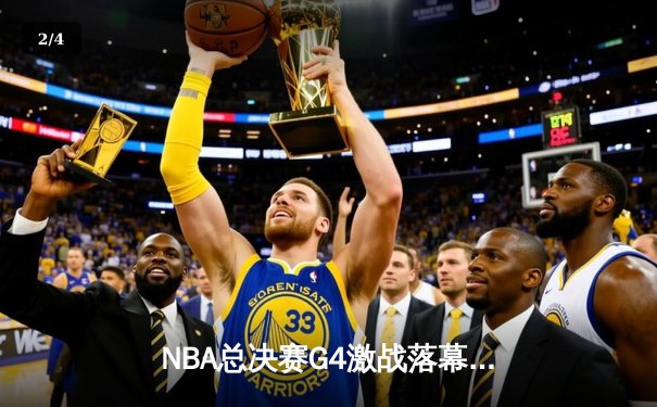 NBA总决赛G4激战落幕，凯尔特人险胜勇士将总比分扳平 - 2