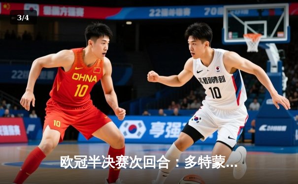 欧冠半决赛次回合：多特蒙德客场逆袭巴黎圣日耳曼，时隔11年再进决赛 - 3