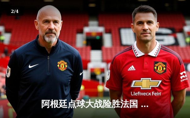 阿根廷点球大战险胜法国 梅西终圆世界杯冠军梦 - 2