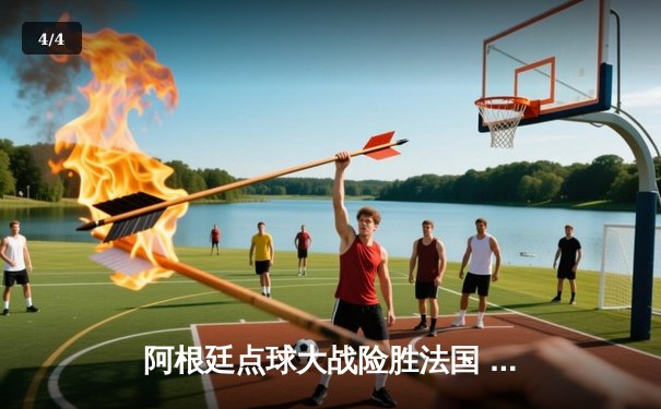 阿根廷点球大战险胜法国 梅西终圆世界杯冠军梦 - 4