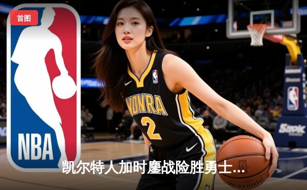 凯尔特人加时鏖战险胜勇士，塔图姆44分创赛季新高