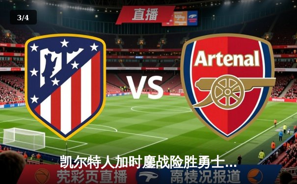 凯尔特人加时鏖战险胜勇士，塔图姆44分创赛季新高 - 3