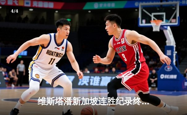 维斯塔潘新加坡连胜纪录终结，塞恩斯冷静制胜夺冠 - 4