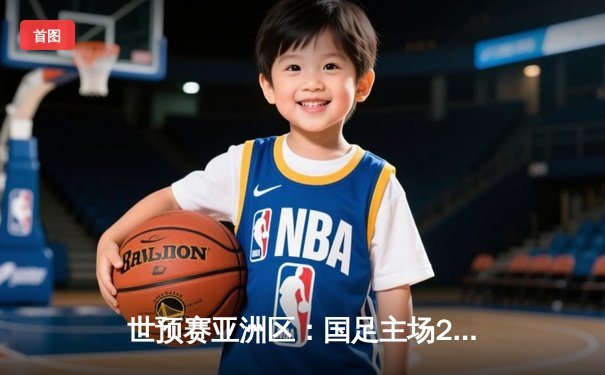 世预赛亚洲区：国足主场2-1逆转泰国，武磊韦世豪建功保留晋级希望