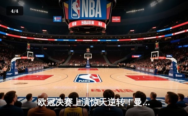 欧冠决赛上演惊天逆转！曼城加时3-2绝杀拜仁，哈兰德梅开二度封神 - 4