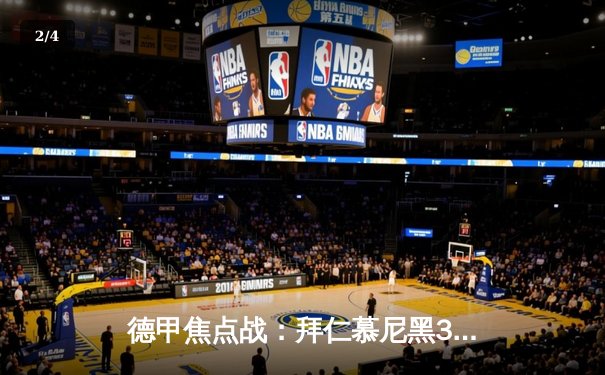 德甲焦点战：拜仁慕尼黑3-2险胜多特蒙德，凯恩梅开二度锁定胜局 - 2