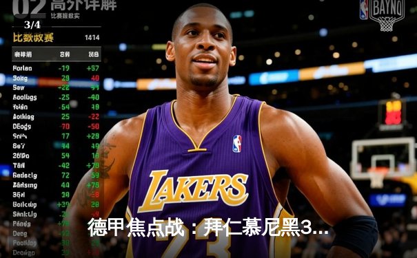 德甲焦点战：拜仁慕尼黑3-2险胜多特蒙德，凯恩梅开二度锁定胜局 - 3