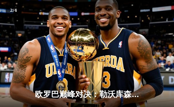 欧罗巴巅峰对决：勒沃库森补时绝平延续不败神话，阿隆索战术造奇迹 - 2