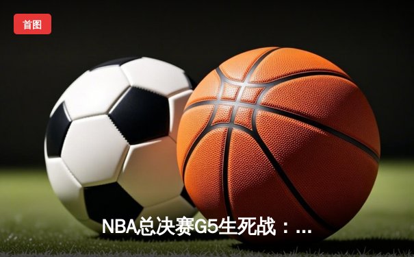 NBA总决赛G5生死战：约基奇三双掘金夺冠，穆雷关键三分定乾坤