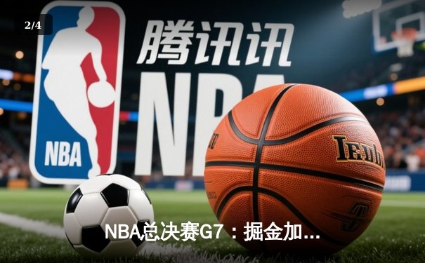 NBA总决赛G7：掘金加时险胜热火 约基奇41分创历史加冕FMVP - 2