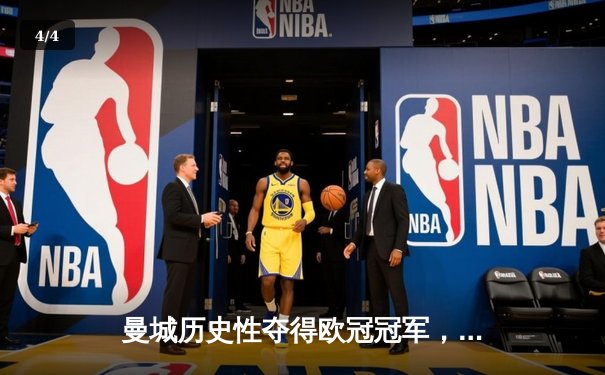 曼城历史性夺得欧冠冠军，以1-0险胜国际米兰 - 4