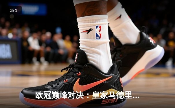 欧冠巅峰对决：皇家马德里加时赛绝杀曼城挺进决赛 - 3