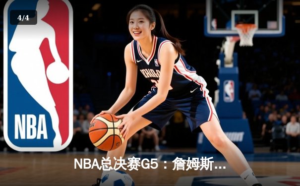 NBA总决赛G5：詹姆斯关键三分绝杀 湖人险胜热火夺赛点 - 4