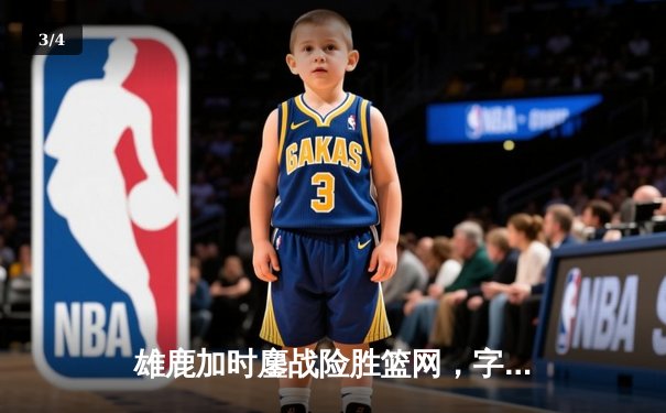 雄鹿加时鏖战险胜篮网，字母哥36分18篮板率队上演惊天逆转 - 3