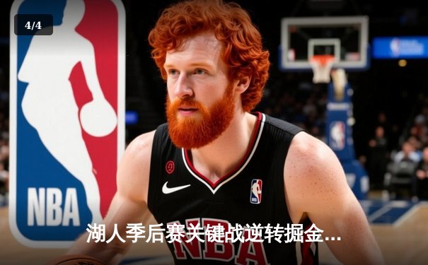 湖人季后赛关键战逆转掘金，詹姆斯三双助队守住主场 - 4