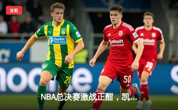 NBA总决赛激战正酣，凯尔特人加时险胜勇士扳平总比分