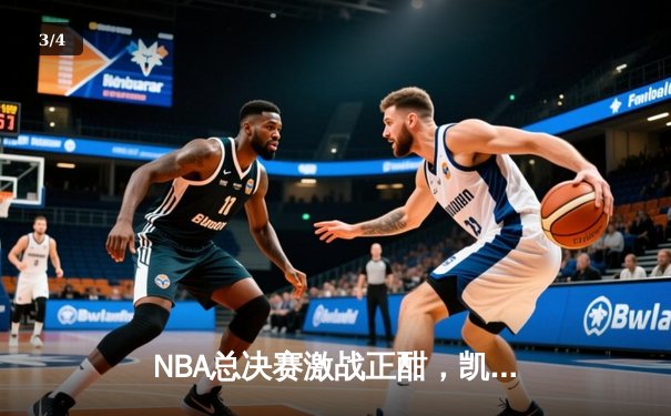 NBA总决赛激战正酣，凯尔特人加时险胜勇士扳平总比分 - 3