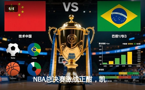NBA总决赛激战正酣，凯尔特人加时险胜勇士扳平总比分 - 4