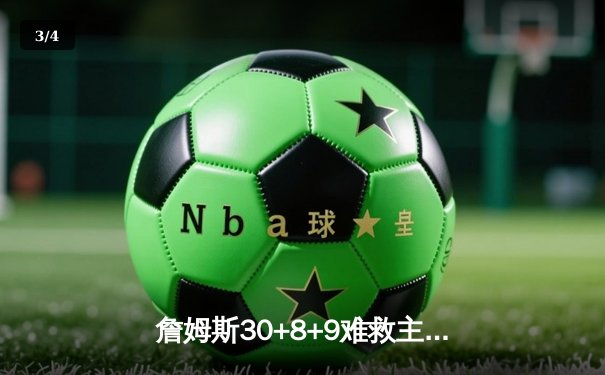 詹姆斯30+8+9难救主 掘金抢七大战力克湖人挺进西决 - 3