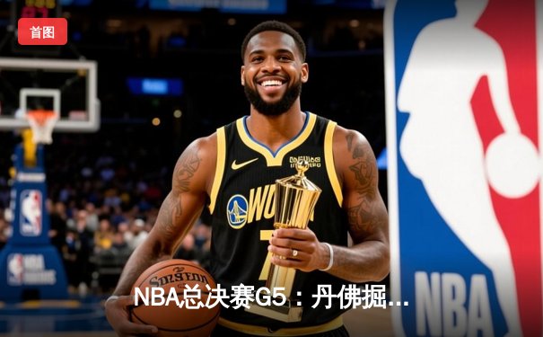 NBA总决赛G5：丹佛掘金主场力克热火 约基奇三双率队夺赛点