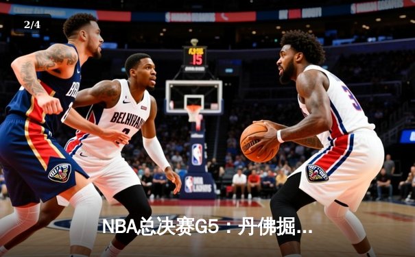 NBA总决赛G5：丹佛掘金主场力克热火 约基奇三双率队夺赛点 - 2