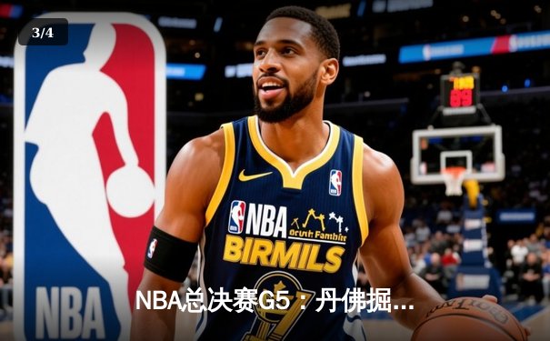 NBA总决赛G5：丹佛掘金主场力克热火 约基奇三双率队夺赛点 - 3