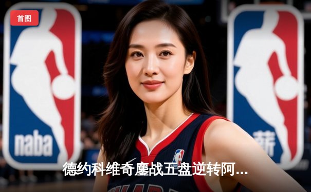 德约科维奇鏖战五盘逆转阿尔卡拉斯 第24座大满贯创历史纪录