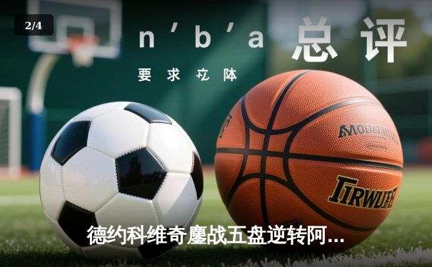 德约科维奇鏖战五盘逆转阿尔卡拉斯 第24座大满贯创历史纪录 - 2
