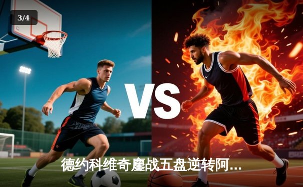 德约科维奇鏖战五盘逆转阿尔卡拉斯 第24座大满贯创历史纪录 - 3