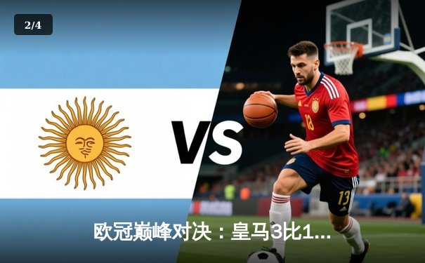 欧冠巅峰对决：皇马3比1力克多特蒙德，维尼修斯梅开二度助队第15次捧杯 - 2