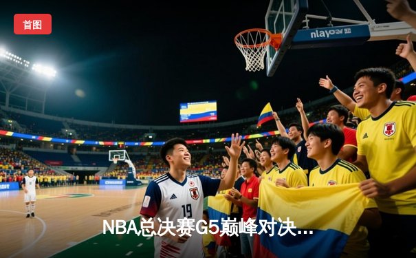 NBA总决赛G5巅峰对决：掘金108-95热火 约基奇30+14+7主宰内线