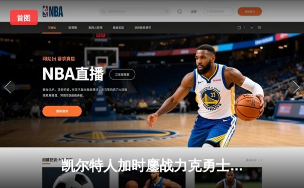 凯尔特人加时鏖战力克勇士，塔图姆44分创赛季新高