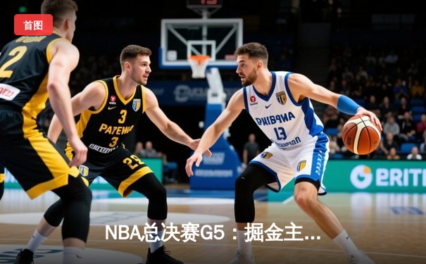 NBA总决赛G5：掘金主场加时险胜热火 约基奇砍下41+12+8创历史纪录