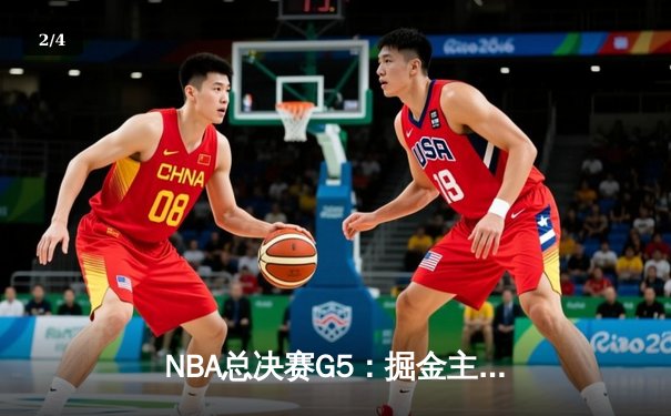 NBA总决赛G5：掘金主场加时险胜热火 约基奇砍下41+12+8创历史纪录 - 2