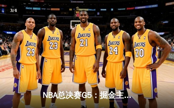 NBA总决赛G5：掘金主场加时险胜热火 约基奇砍下41+12+8创历史纪录 - 3