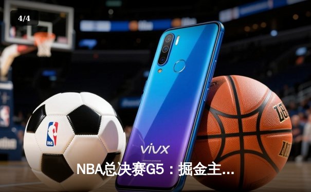 NBA总决赛G5：掘金主场加时险胜热火 约基奇砍下41+12+8创历史纪录 - 4