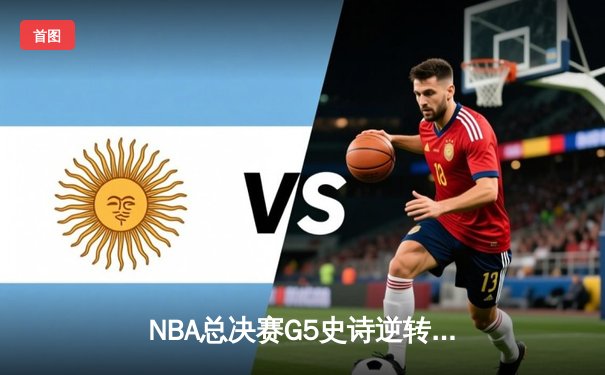 NBA总决赛G5史诗逆转：雄鹿加时险胜太阳 字母哥创50分神迹
