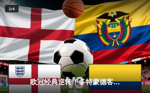 欧冠经典逆转！多特蒙德客场3-2险胜马竞，萨比策双响主导翻盘 - 2