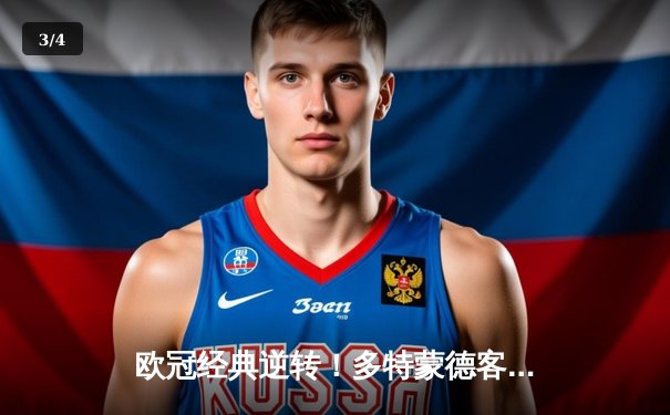 欧冠经典逆转！多特蒙德客场3-2险胜马竞，萨比策双响主导翻盘 - 3