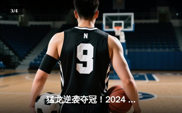 猛龙逆袭夺冠！2024 NBA总决赛G7加时惊魂记 - 3